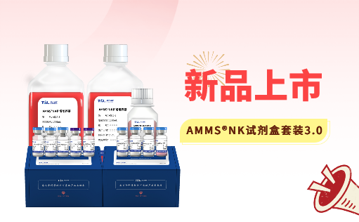 AMMS®NK试剂盒套装3.0强势出击，轻松拿捏脐血NK