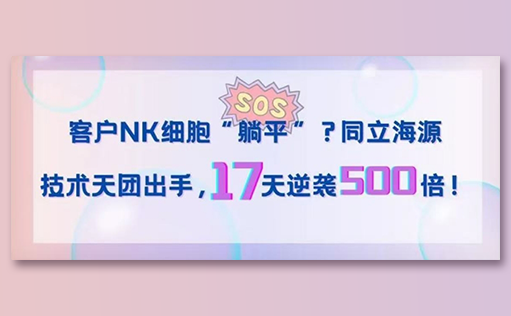 客户NK细胞“躺平”？ag尊龙z6mg技术天团出手，17天逆袭500倍！