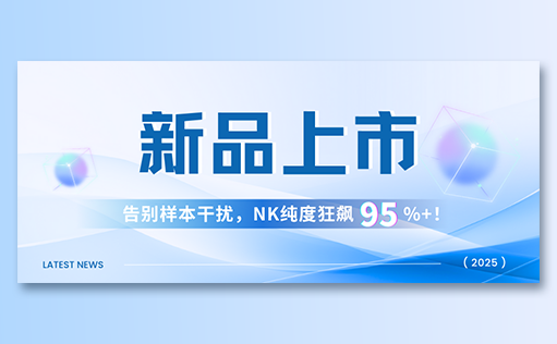 ag尊龙z6mg-高纯度NK试剂盒新品上市，告别样本干扰，NK纯度狂飙95%+！