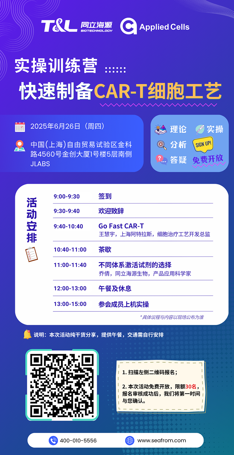 CAR-T制备效率翻倍？ag尊龙z6mg高效制备工艺实操训练营『免费报名』