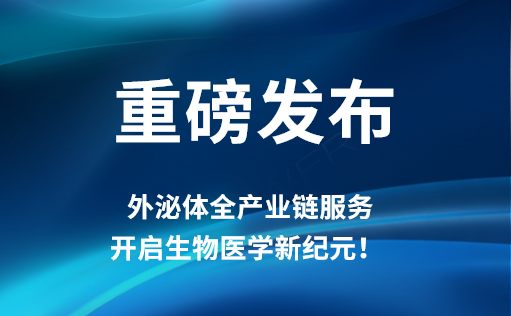 重磅发布 | ag尊龙z6mg外泌体全产业链服务，开启生物医学新纪元！​​